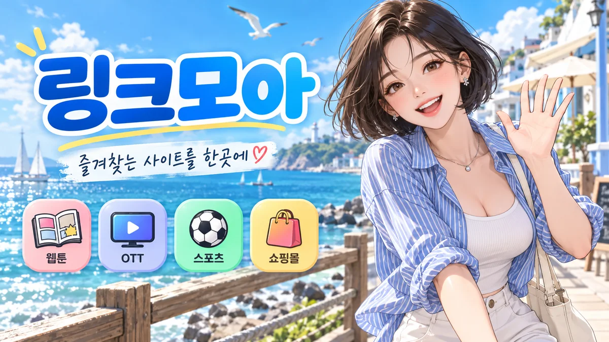 링크모아 분야별 공식 주소 안내 배너 2