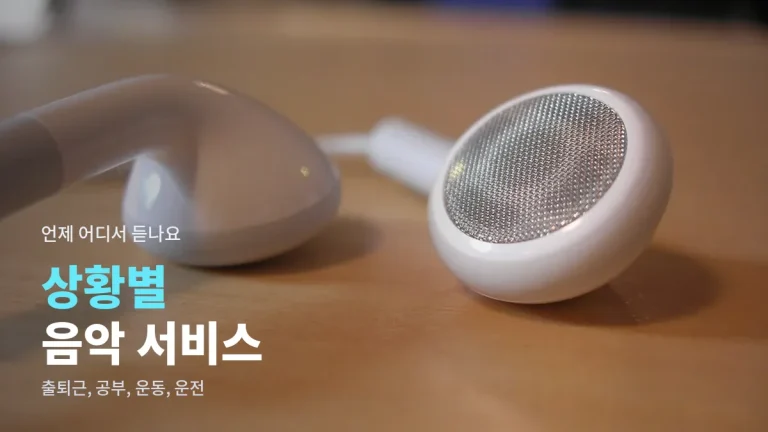 상황별로 고르는 음악 서비스, 출퇴근부터 운전까지 사이트모음 정리