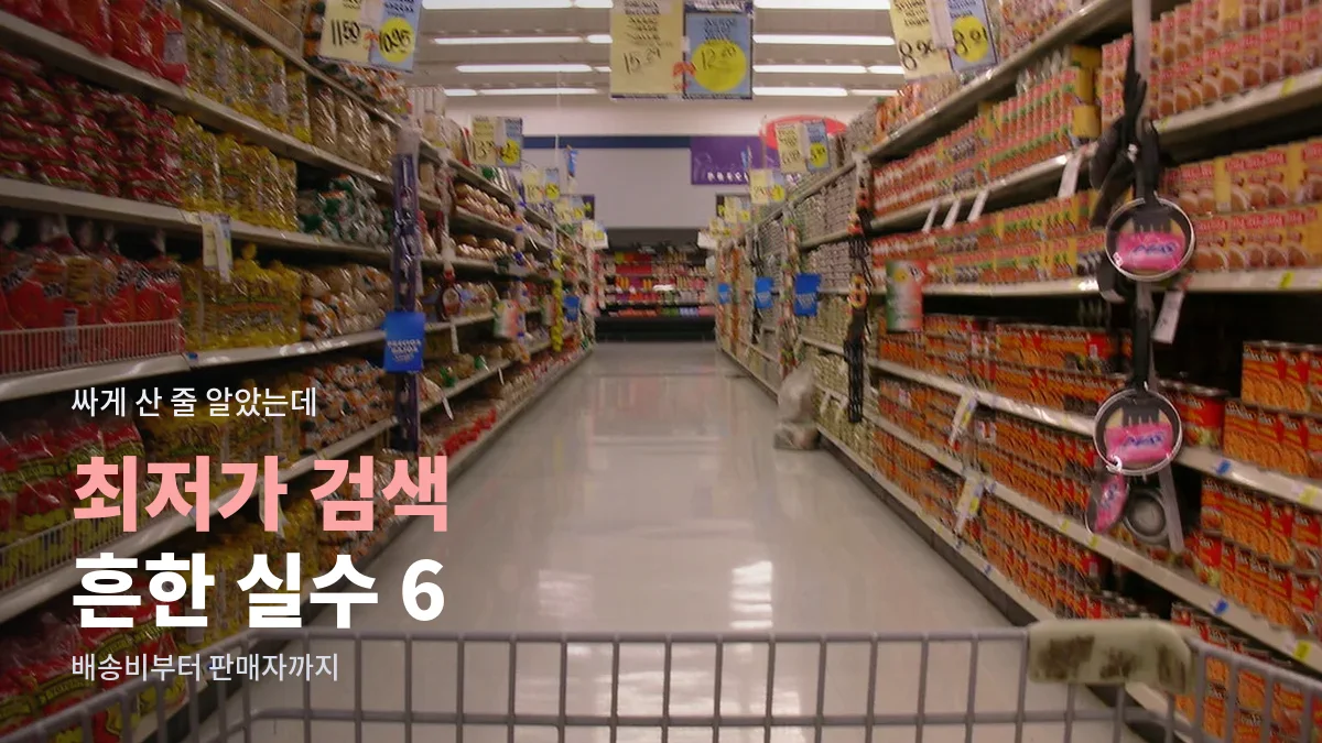 쇼핑 카트 너머로 보이는 마트 진열대 통로